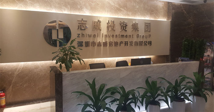 深圳市志威投資集團前臺展示